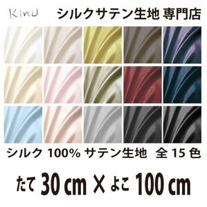 [ genuine article silk ]... silk satin cloth 1 9. silk 100% plain all color 16 color free shipping same day shipping size length 30CM× width 100CM