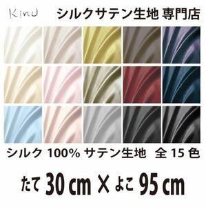 [ genuine article silk ]... silk satin cloth 1 9. silk 100% plain all color 16 color free shipping same day shipping size length 30CM× width 95CM