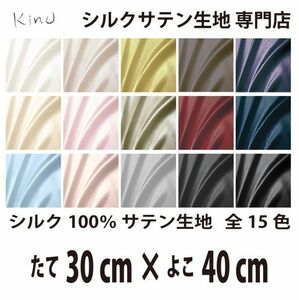 [ genuine article silk ]... silk satin cloth 1 9. silk 100% plain all color 16 color free shipping same day shipping size length 30CM× width 40CM