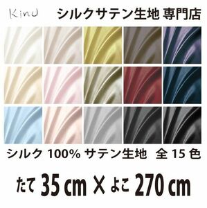 [ genuine article silk ]... silk satin cloth 1 9. silk 100% plain all color 16 color free shipping same day shipping size length 35CM× width 270CM