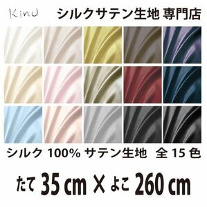 [ genuine article silk ]... silk satin cloth 1 9. silk 100% plain all color 16 color free shipping same day shipping size length 35CM× width 260CM