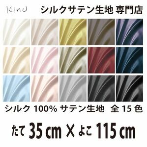 [ genuine article silk ]... silk satin cloth 1 9. silk 100% plain all color 16 color free shipping same day shipping size length 35CM× width 115CM