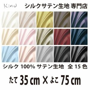 [ genuine article silk ]... silk satin cloth 1 9. silk 100% plain all color 16 color free shipping same day shipping size length 35CM× width 75CM