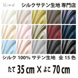 [ genuine article silk ]... silk satin cloth 1 9. silk 100% plain all color 16 color free shipping same day shipping size length 35CM× width 70CM