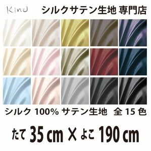[ genuine article silk ]... silk satin cloth 1 9. silk 100% plain all color 16 color free shipping same day shipping size length 35CM× width 190CM