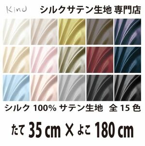 [ genuine article silk ]... silk satin cloth 1 9. silk 100% plain all color 16 color free shipping same day shipping size length 35CM× width 180CM