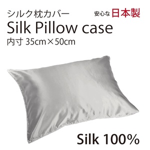 【本物シルク】シルク サテン 100％ 枕カバー S サイズ 35cm×50cm シルバー 日本製 ファスナー式 限定数量