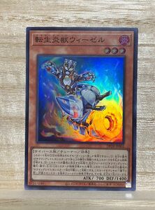 転生炎獣ウィーゼル 遊戯王 スーパーレア