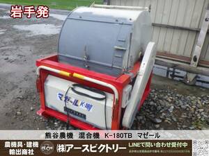 【岩手発】熊谷農機　混合機　K-180TB　単相100V　マゼール　回転式　撹拌　肥料　土飼料　中古現状　130/100/135