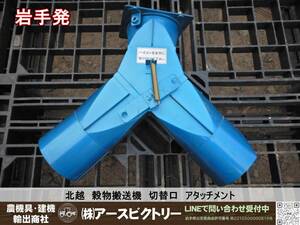 【岩手発】北越　ホクエツ　穀物搬送機　切替口　アタッチメント　ハイコン　中古現状