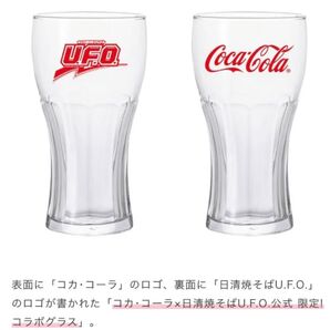 コカ・コーラ×日清焼きそばU.F.O コラボグラス ×1