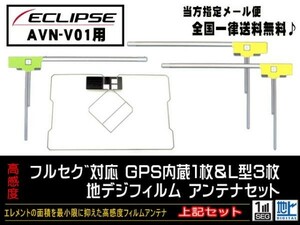 送料無料　新品　即日発送　即決価格♪　かんたん決済手数料０円　/イクリプス◆GPS一体型フィルムセット/DG12- AVN-V01