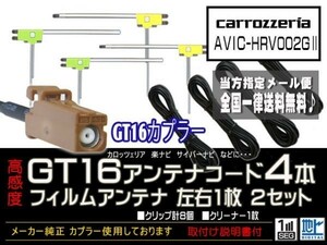 カロッツェリアGT16アンテナフィルムset新品☆メール便送料０円 即決価格 即日発送 ナビの載せ替え、ガラス交換にDG84-AVIC-HRV002GⅡ