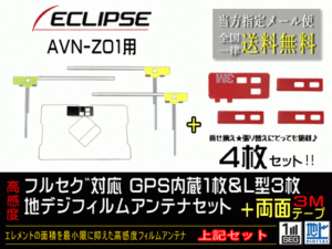 送料無料 両面テープ付き ナビ載せ替え、地デジ 補修 即決価格 新品 イクリプス ナビGPS一体型フィルム両面setDG12MO274-AVN-Z01