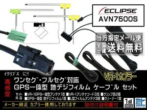 送料無料 送料０円 即決価格 即日配送 ナビの載せ替えに♪イクリプス /VR-1GPS一体型アンテナセット◆DG612-AVN770HD