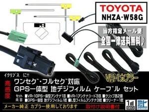 送料無料 送料０円 即決価格 即日配送 ナビの載せ替えに♪トヨタ ◆VR-1GPS一体型アンテナセット◆DG612-NHZA-W58G