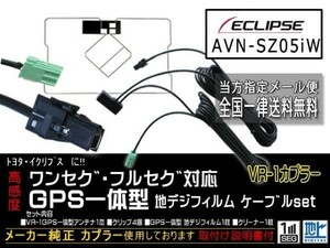 イクリプス送料無料/VR-1カプラ、GPS一体型、地デジアンテナコードセット/ワンセグ/汎用/VR-1GPS一体型アンテナセット◆DG6C-AVN-SZ05iW