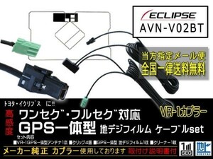 イクリプス送料無料/VR-1カプラ、GPS一体型、地デジアンテナコードセット/ワンセグ/汎用/VR-1GPS一体型アンテナセット◆DG6C-AVN-V02BT