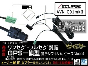 イクリプス送料無料/VR-1カプラ、GPS一体型、地デジアンテナコードセット/ワンセグ/汎用/VR-1GPS一体型アンテナセット/DG6C-AVN-G01mkⅡ