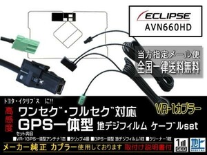 イクリプス送料無料/VR-1カプラ、GPS一体型、地デジアンテナコードセット/ワンセグ/汎用/ナビの買い替え、交換、ガラス交換DG6C-AVN660HD