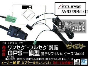 イクリプス送料無料/VR-1、GPS一体型、地デジアンテナコードセット/ワンセグ/汎用/ナビの買い替え、交換、ガラス交換DG6C-AVN339MmkII