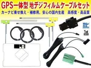 送料無料 新品 イクリプス・トヨタ VR-1 GPS一体型 地デジ アンテナコード＆L型フィルムセット AVN778HD/AVN668HD DG612