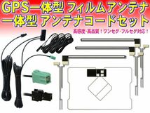 送料無料 新品イクリプス・トヨタ VR-1 GPS一体型 地デジ アンテナコード＆L型フィルムセット AVN-SZ04i/AVN-Z04iW/AVN-Z04i DG65.12_画像1