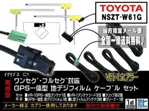 送料無料 送料０円 即決価格 即日配送 ナビの載せ替えに♪トヨタ ◆VR-1GPS一体型アンテナセット◆DG612-NSZT-W61G