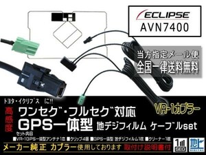 イクリプス送料無料/VR-1カプラ、GPS一体型、地デジアンテナコードセット/ワンセグ/汎用/VR-1GPS一体型アンテナセット/DG6C-AVN7400