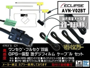 送料無料 送料０円 即決価格 即日配送 ナビの載せ替えに♪イクリプス　VR-1フィルムアンテナセットDG612-AVN-V02BT