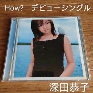 深田恭子　How?　デビューシングル