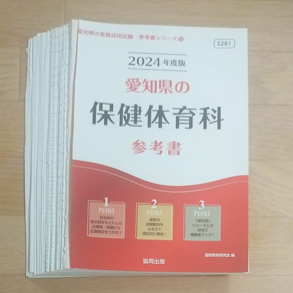 ’２４　愛知県の保健体育科参考書 （教員採用試験「参考書」シリーズ　　１２） 協同教育研究会　編　裁断済み