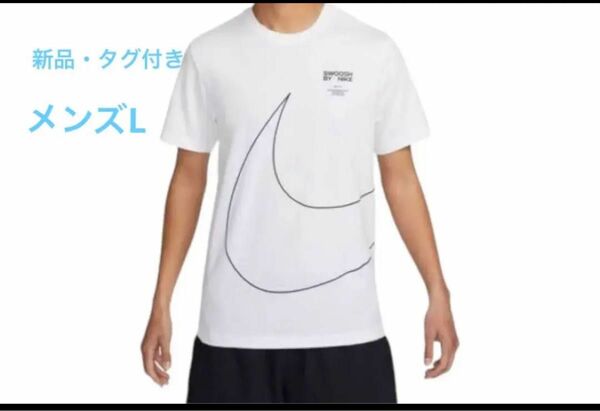 ナイキ　 半袖Tシャツ　メンズL 新品タグ付き　白tシャツ ウィッシュロゴ