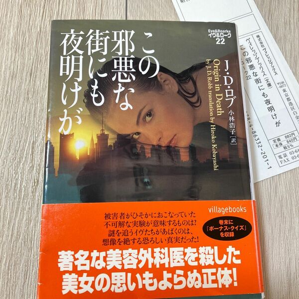 この邪悪な街にも夜明けが （ヴィレッジブックス　Ｆ－ロ３－２２　イヴ＆ローク　２２） Ｊ．Ｄ．ロブ／著　小林浩子／訳