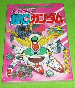 タマロイド超Cガンダム　第2巻　神矢みのる　初版