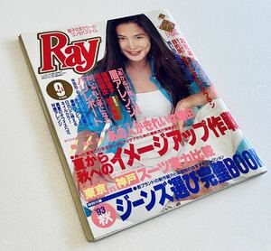 Ray レイ 1993年9月号 浅野温子 内田有紀 唐沢寿明 レオタード エクササイズ 他　激レア 稀少ビンテージ雑誌