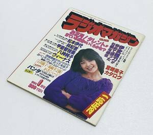 ラジオマガジン1982年1月 松田聖子 西城秀樹 甲斐智枝美太田裕美 松本伊代 八神純子 アナーキー 石川優子 宮崎美子 昭和アイドルレア雑誌