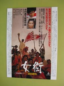 今村昌平監督/映画チラシ「女衒/ZEGEN」緒形拳/1987年/B5　　管209869