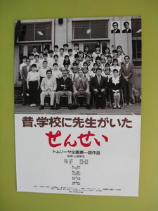 山城新伍監督/映画チラシ「せんせい」南果歩/1989年/B5　　管209876