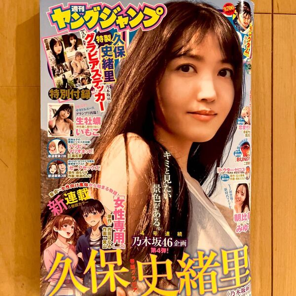 【処分予定】 2023 週刊ヤングジャンプ No.26 久保史緒里 生牡蠣いもこ 朝比奈みゆう