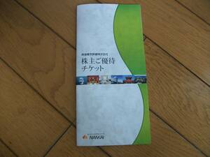 南海電気鉄道　☆　株主優待チケット一冊