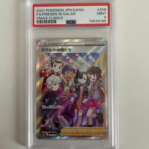 【美品】ガラルの仲間たち PSA9