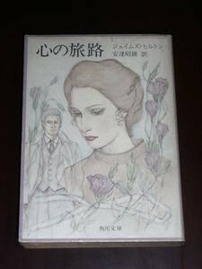 ジェイムズ・ヒルトン「心の旅路」安達昭雄訳、角川文庫