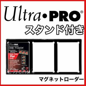 ウルトラプロ　3連　マグネットホルダー　35pt 3カード　スタンドセット　黒　遊戯王　デュエマ