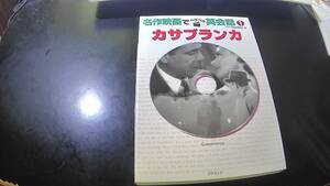 名作映画でペラペラ英会話　カサブランカ