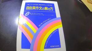 自由英作文の解き方　研究社出版