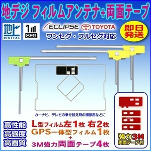 ナビ載せ替え 地デジ補修 新品 汎用/イクリプス トヨタ L型フィルム+GPS一体型フィルム+両面テープ付AVN-V01　WG12SMO274C