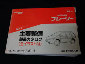 【￥800 即決】日産 プレーリー M11型 主要整備部品 パーツカタログ / パーツリスト / 1998年【当時もの】