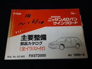 日産 ADバン / ウイングロード Y11型 主要整備部品 パーツカタログ / パーツリスト / 1999年【当時もの】