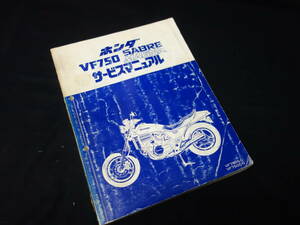 ホンダ VF750 SABRE セイバー RC07型 / MAGNA マグナ RC09型 純正 サービスマニュアル / 本編 / 1982年